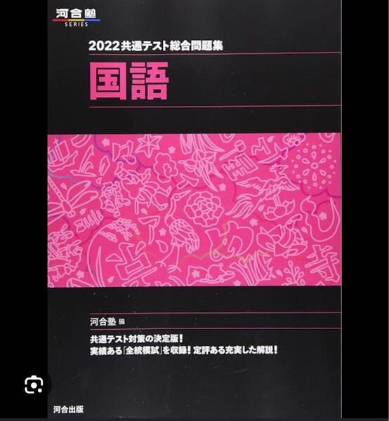 共通テスト総合問題集国語 2022 (河合塾SERIES) 河合塾国語科/編