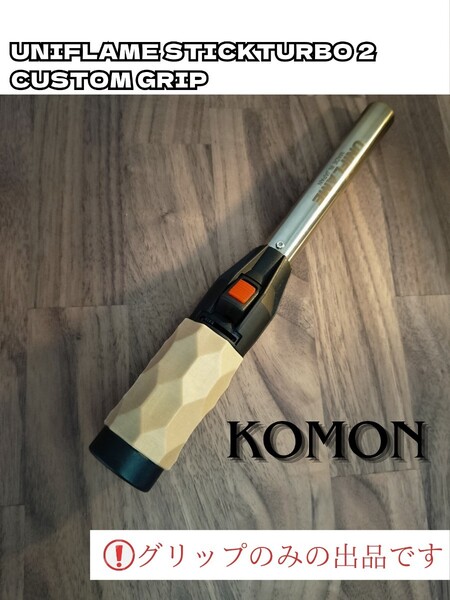 ユニフレーム スティックターボ2 カスタムグリップ 【KOMON】 ナチュラル(UNIFLAME)goal zeroにも ma2lab