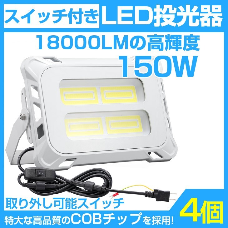 即納!4個 超強力 18000lm スイッチ付きLED投光器 150W COB LED投光器 AC80-150V 作業灯 屋外 照明 送料込 mla-150c