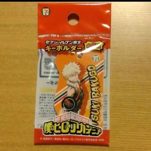 爆豪勝己 キーホルダー セブン-イレブン限定 僕のヒーローアカデミア
