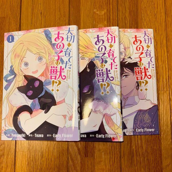 大切に育てたあの子は獣!? 1,2,3巻