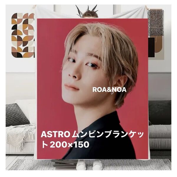 ASTROムンビンブランケット200×150