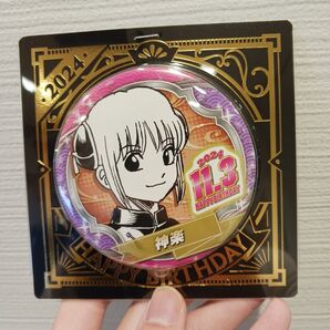神楽 バースデー 缶バッジ