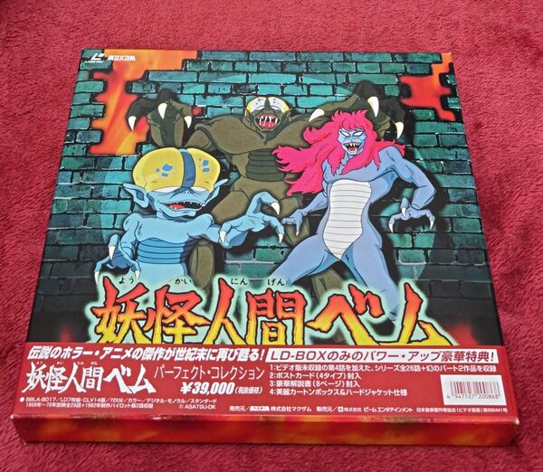 妖怪人間ベム パーフェクトコレクション