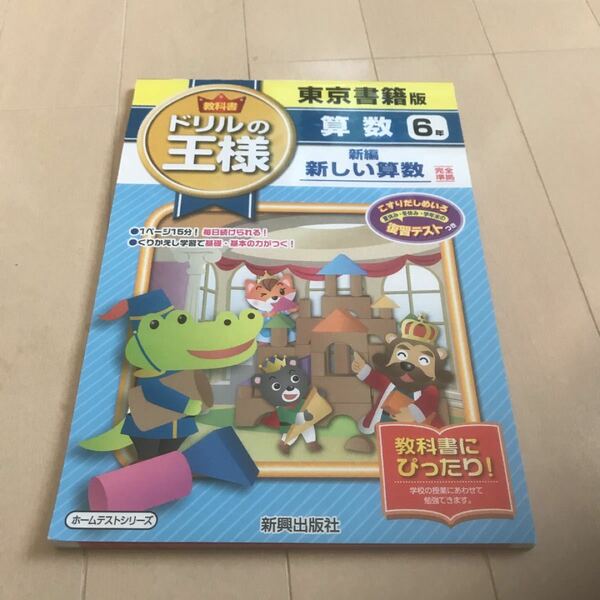 「教科書ドリルの王様算数 東京書籍版 6年」
