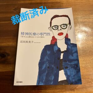 裁断済み データ化にいかがでしょうか? 精神医療の専門性 「治す」とは異なるいくつかの試み 近田真美子/著