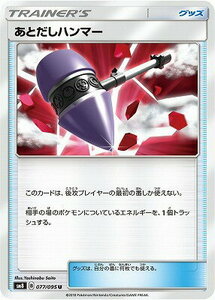 SM8-077 あとだしハンマー U【送料安or匿名/同梱可/新品複数有】★ポケモンカードゲーム SM/超爆インパクト