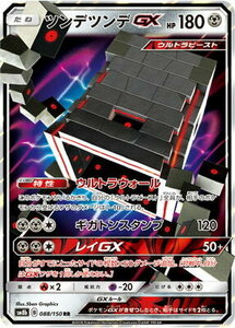 P/SM8b-088 ツンデツンデGX RR【送料安or匿名/同梱可】★ポケモンカードゲーム SM/ウルトラシャイニー