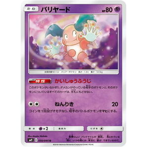 P/SM9-050 バリヤード U【送料安or匿名/同梱可】★ポケモンカードゲーム SM/タッグボルトの画像1