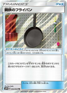 P/SM9b-053 鋼鉄のフライパン TR 【送料安or匿名/同梱可】★ポケモンカードゲーム SM/フルメタルウォール