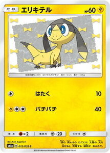 SM8a-012 エリキテル C【送料安or匿名/同梱可/新品複数有】★ポケモンカードゲーム SM/ダークオーダー