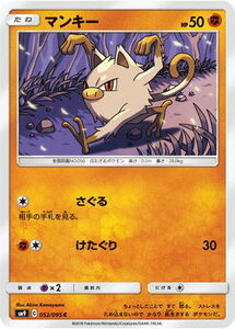 SM9-052 マンキー C【送料安or匿名/同梱可/新品複数有】★ポケモンカードゲーム SM/タッグボルト