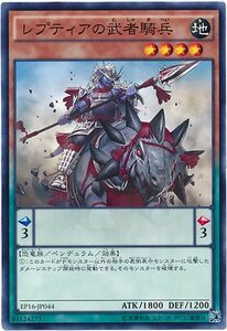 遊戯王/EP16-JP044/レプティアの武者騎兵★新品未使用/エクストラパック 2016【送料安/匿名配送可】