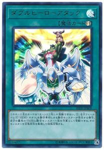 遊戯王/20TH-JPB09/ダブルヒーローアタック/ウルトラレア★【送料安/匿名配送可】20TH ANNIVERSARY DUELIST BOX