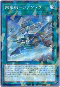 遊戯王/DBDS-JP024/飛竜艇－ファンドラ/ノーマルパラレルレア★新品未使用/ ダーク・セイヴァーズ【送料安/匿名配送可】