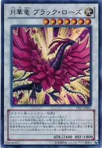 遊戯王/YF07-JP001/月華竜 ブラック・ローズ/ウルトラレア【送料安/匿名配送可】★在庫複数/新品未使用品