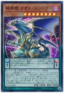 遊戯王/VP18-JP004/終焉龍 カオス・エンペラー/ウルトラレア【送料安/匿名配送可】★在庫複数/新品未使用品