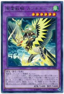 遊戯王/LVP1-JP068/聖霊獣騎 カンナホーク/レア★在庫複数/新品未使用品【送料安/匿名配送可】