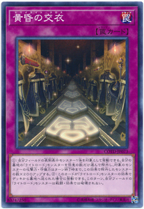 遊戯王/COTD-JP073★黄昏の交衣★【送料安/匿名配送可】在庫複数/新品未使用品