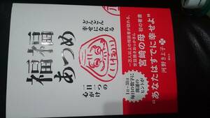 【古本雅】,福福あつめ,どんどん幸せになれる一日一つの心がけ,河野 きよ子著,講談社,9784062206792,生き方