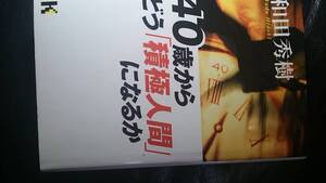 【古本雅】,４０歳からどう「積極人間」になるか,和田 秀樹 著,講談社,4062641828,心理学