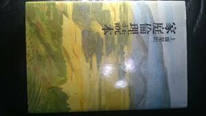 【古本雅】,家庭倫理読本,上廣榮治著,実践倫理宏正会発行,宗教,生き方