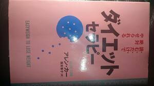 【古本雅】,ダイエット・セラピー,読むだけで絶対やせられる,カーアレン著,Ｃａｒｒ,Ａｌｌｅｎ著,阪本章子 訳 ,ロングセラーズ,4845405547