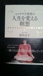 【古本雅】,ヒマラヤ大聖者の人生を変える瞑想,生きづらさが消え心が満ちる秘法,相川 圭子著,宝島社,9784800257383,瞑想