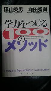 【古本雅】学力をつける100のメソッド,陰 山 英男, 和田 秀樹 著,PHP研究所,4569630480