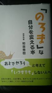 【古本雅】,「のろま」な自分を変える本,和田 秀樹 著,ぜんにち出版,4861361044