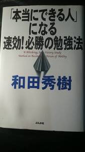 ,強【古本雅】,「本当にできる人」になる速効！必勝の勉強法,和田 秀樹著,ぶんか社,482110802x,勉強