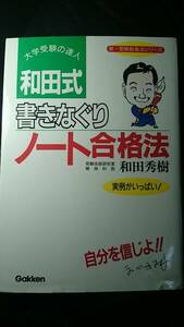 【古本雅】,和田式書きなぐりノート合格法,和田秀樹著,学習研究社,4055000448,勉強,