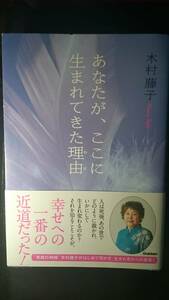 【古本雅】,あなたが、ここに生まれてきた理由,木村 藤子 著,学研パブリッシング, 9784054059863