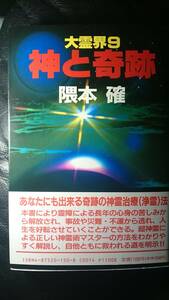 【古本雅】,大霊界9 ,神と奇跡,隈本確 著,弘文出版,4875201508,宗教,霊