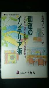 【古本雅】開運のインテリア術, 住まいが吉相ならだれでも幸福になれる！, 家相のバイブル２, 小林 祥晃 著,ニューハウス出版,488969028X