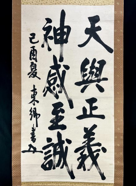 Yahoo!オークション -「東郷平八郎 書」(掛軸) (書)の落札相場 Yahoo!オークション -「東郷平八郎 書」(掛軸) (書)の落札相場