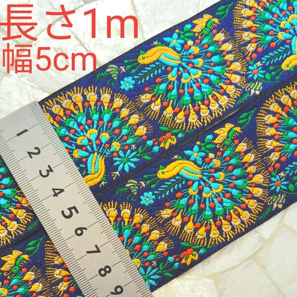 インド刺繍リボン 長さ1m 幅約5cm 布地 ネイビー 紺色 孔雀 クジャク ターコイズ グリーン 水色 イエロー