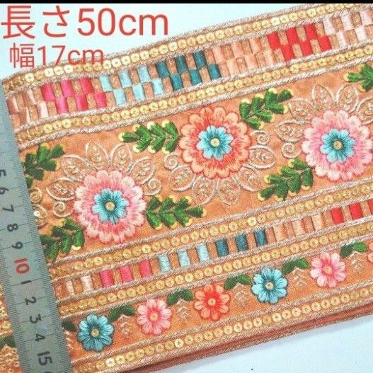インド刺繍リボン 長さ50cm 幅約17cm 布地 サーモンピンク ピンクオレンジ カラフル お花 ピンク オレンジ