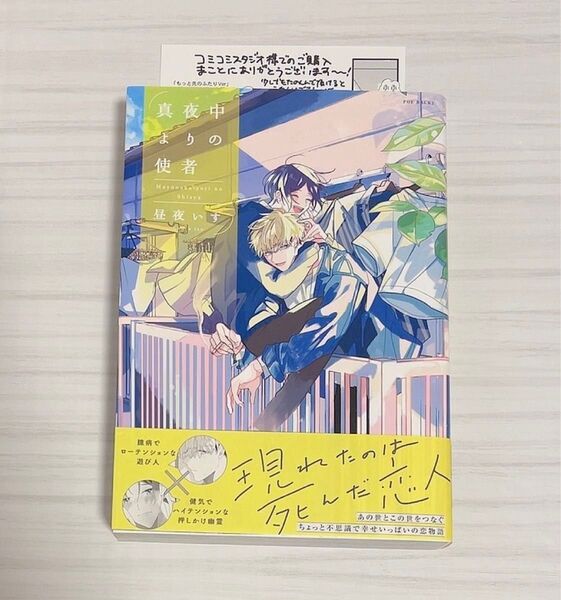 真夜中よりの使者 昼夜いす