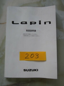 203 スズキ ラパン Ｌａｐｉｎ　取扱説明書 中古品です。