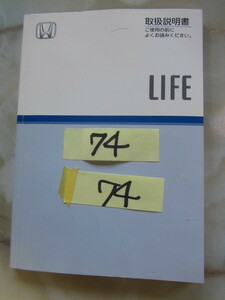 74 Honda Life owner manual secondhand goods..