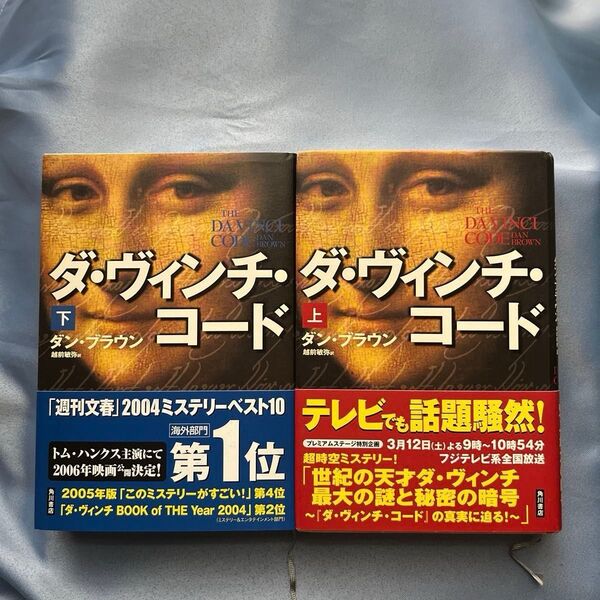 ★ダ・ヴィンチ・コード 上下 2巻 ダン・ブラウン 角川書店 ハードカバー