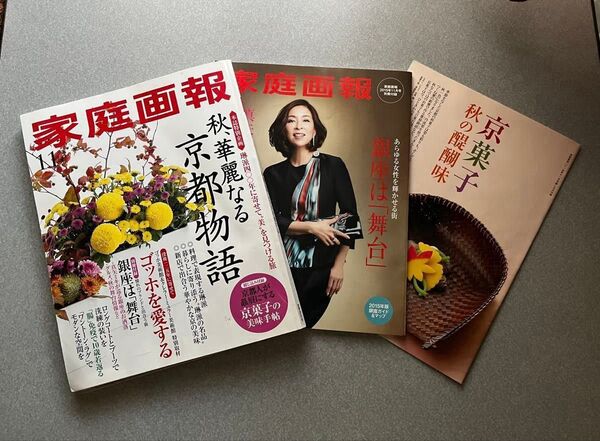 ★家庭画報 2015年11月号 秋、華麗なる京都物語 別冊付録&綴込み付録付き ゴッホ 大型本 世界文化社 雑誌