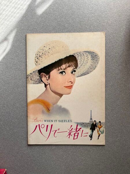★【パリで一緒に】映画パンフレット オードリー・ヘプバーン 洋画パンフレット