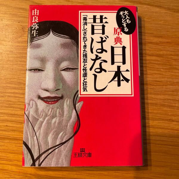大人もぞっとする原典『日本昔ばなし』 (王様文庫) 由良弥生/著