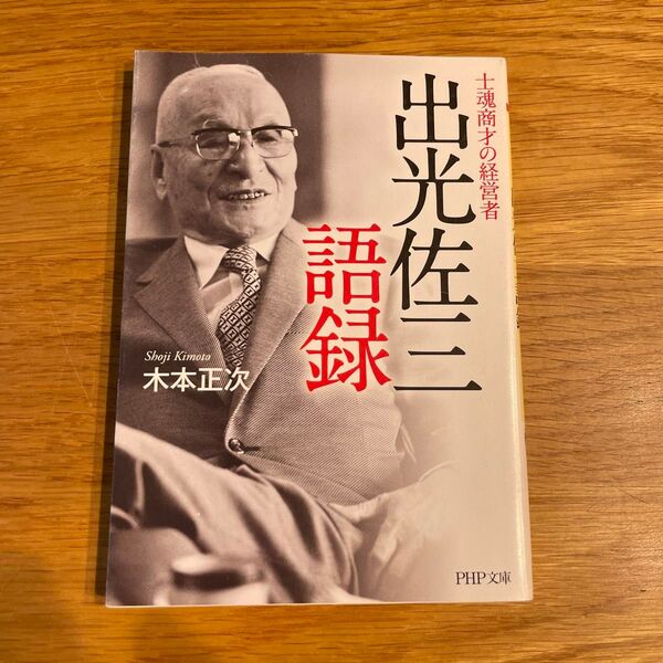 出光佐三語録 士魂商才の経営者 (PHP文庫 き26-1) 木本正次/著