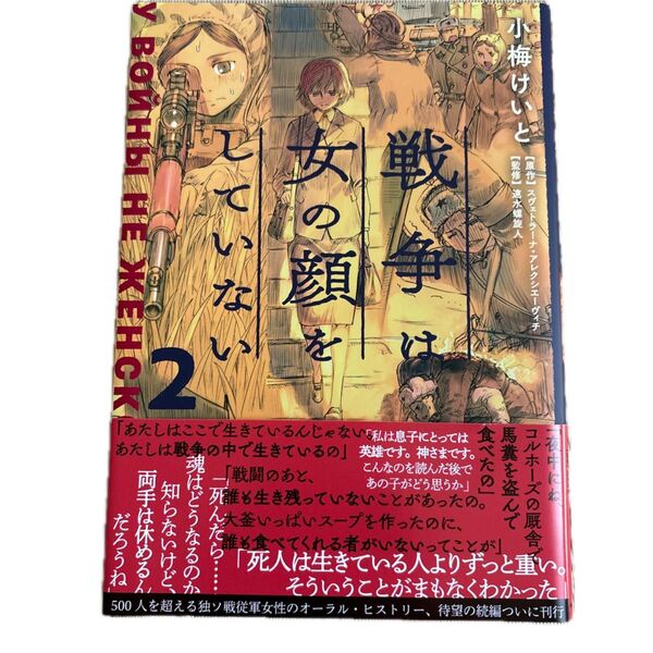 戦争は女の顔をしていない 2 スヴェトラーナ・アレクシエーヴィチ/原作 小梅けいと/作画 速水螺旋人/監修