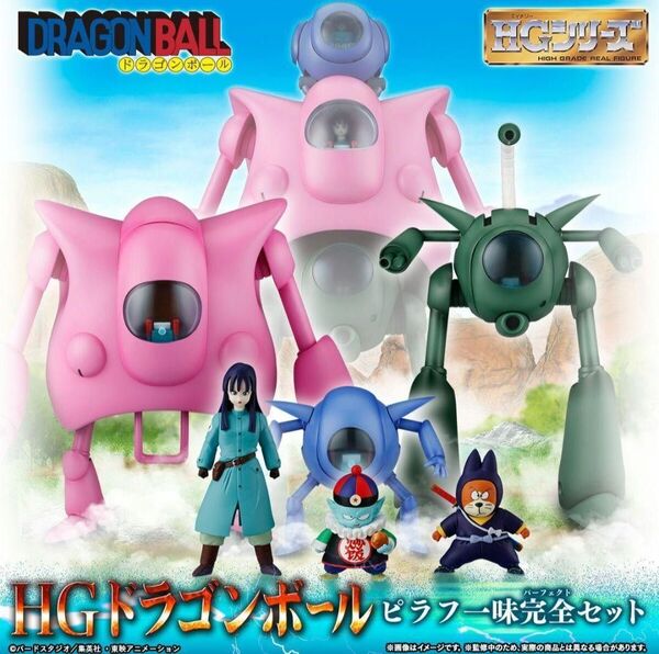 HGドラゴンボール ピラフ一味完全セット ドラゴンボール ピラフ シュウ マイ HGシリーズ フィギュア