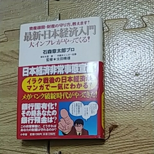 最新・日本経済入門 資産疎開財産の守り方教えます。 石森章太郎プロ 小学館 大インフレがやってくる!