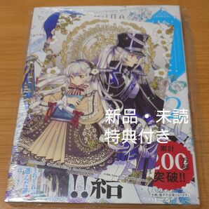 捨てられた皇妃 12 アニメイト特典付き